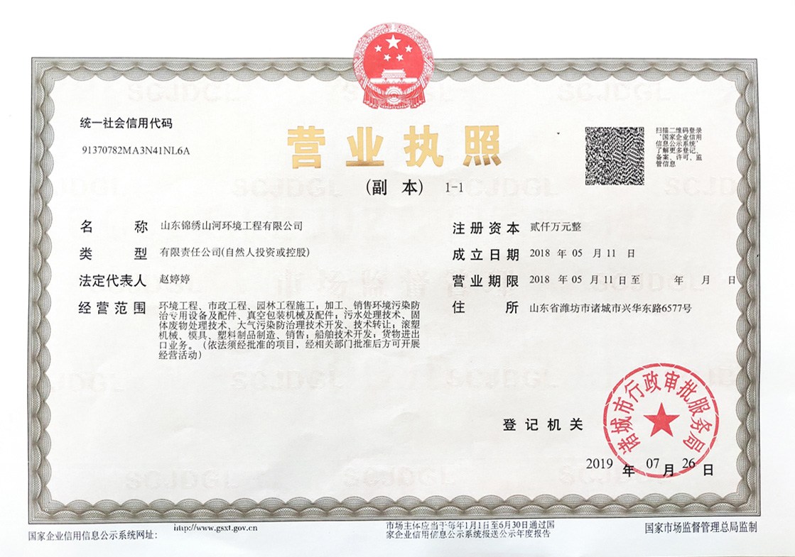 山(shān)東(dōng)錦繡山(shān)河(hé)營業(yè)執照(zhào)